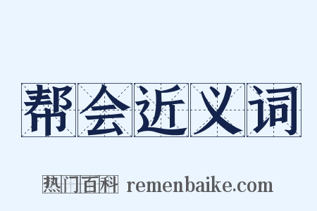 帮会近义词是什么意思的图片